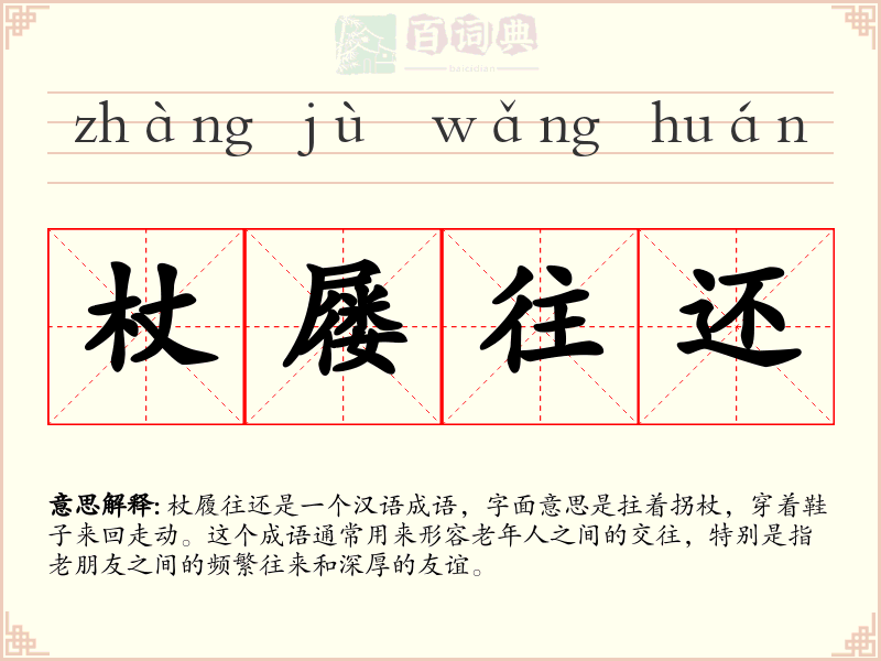 杖屦往还