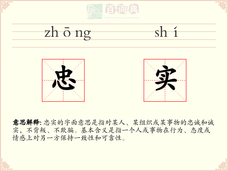 忠实