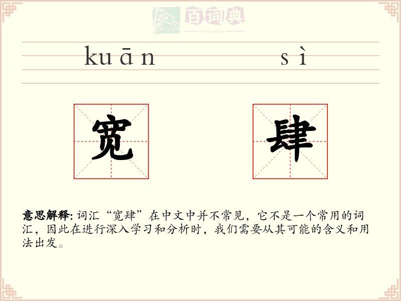 宽肆