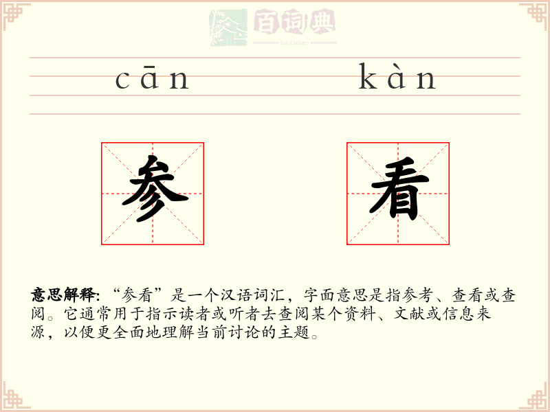 参看