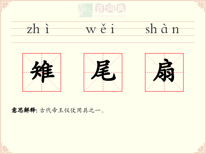 雉尾扇