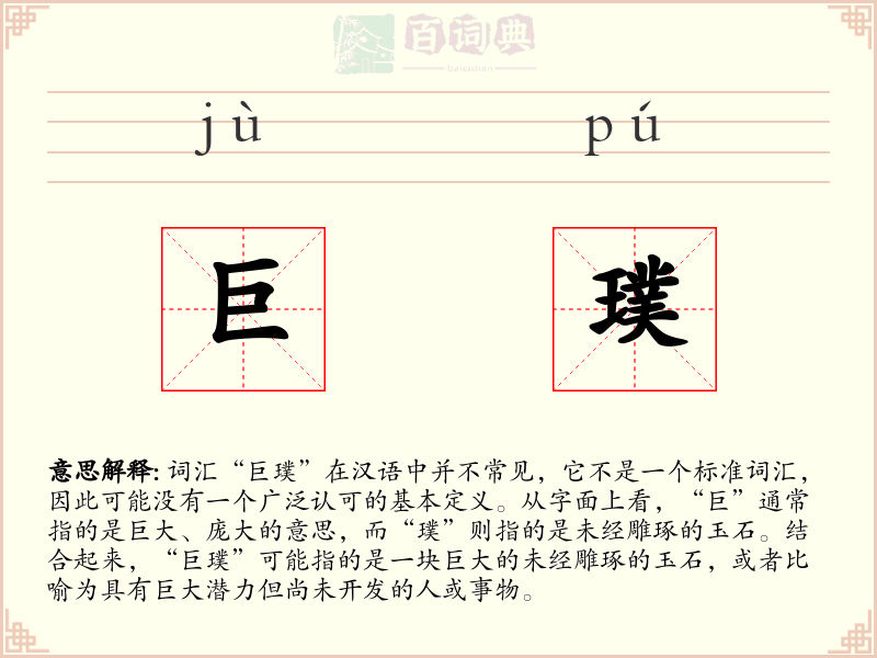 巨璞