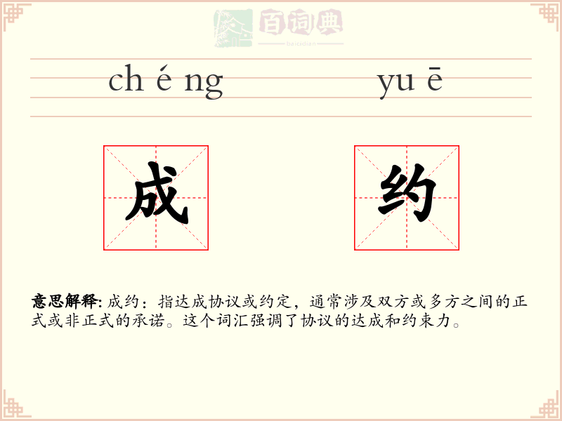 成约