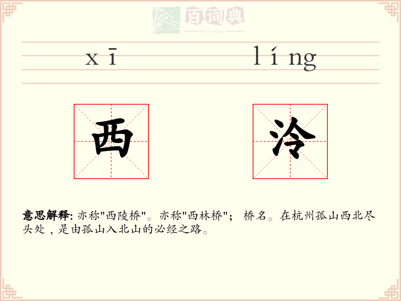 西泠
