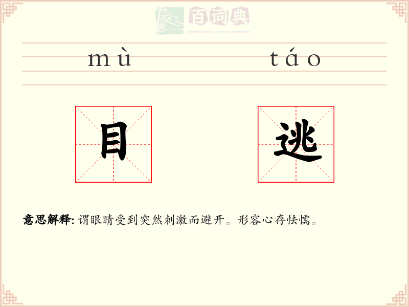 目逃