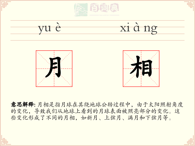 月相