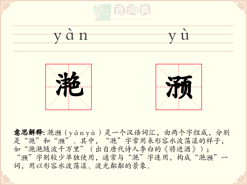 滟滪
