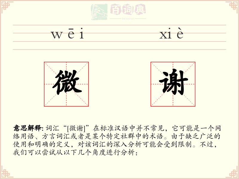 微谢