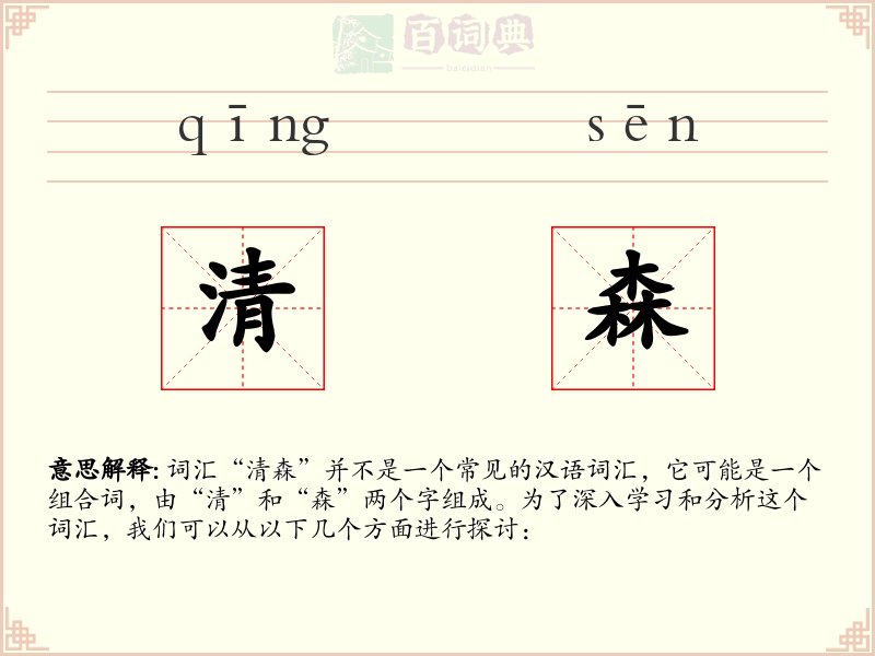 清森