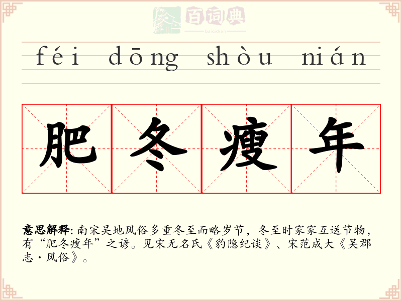 肥冬瘦年