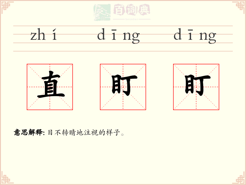 直盯盯