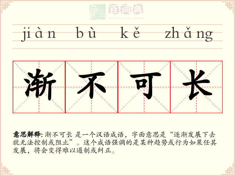 渐不可长