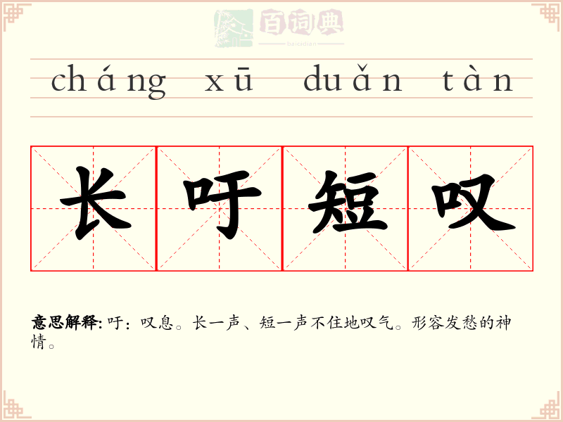 长吁短叹