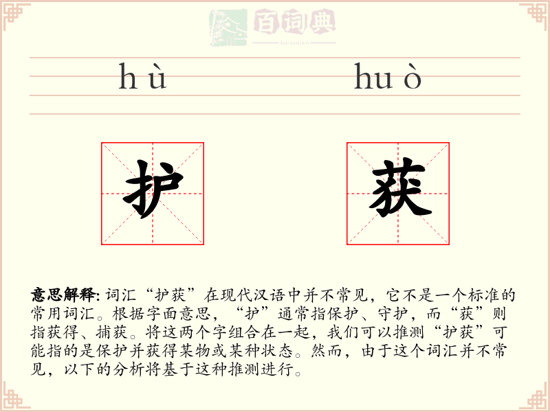 护获