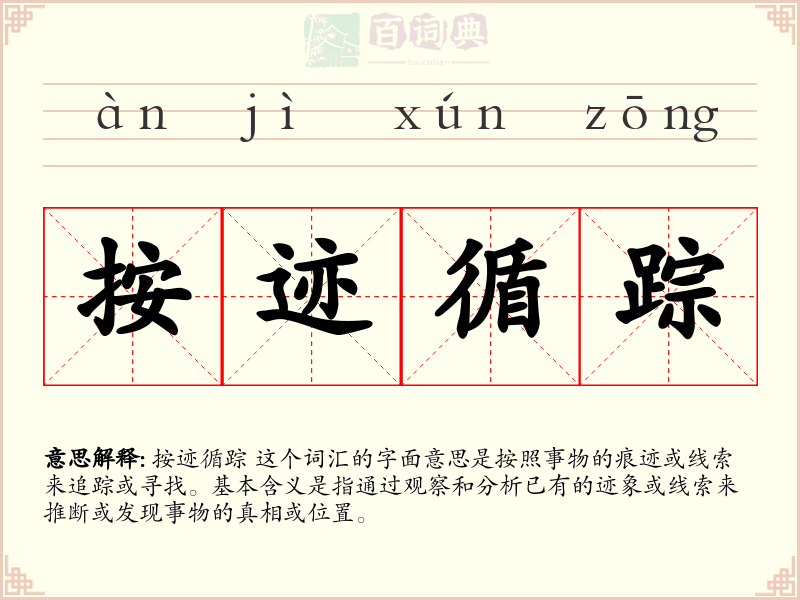 按迹循踪