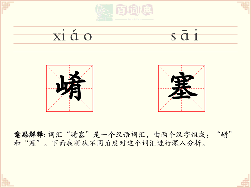 崤塞