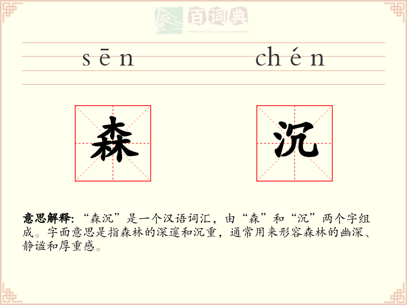 森沉