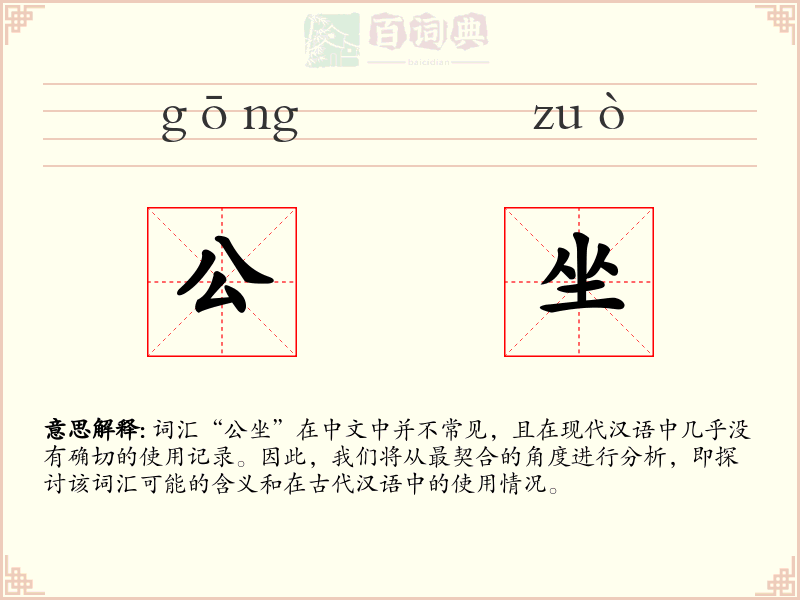 公坐