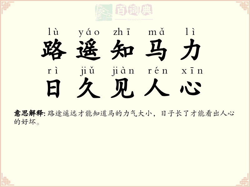 路遥知马力，日久见人心