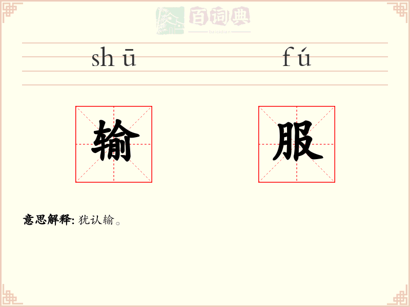 输服