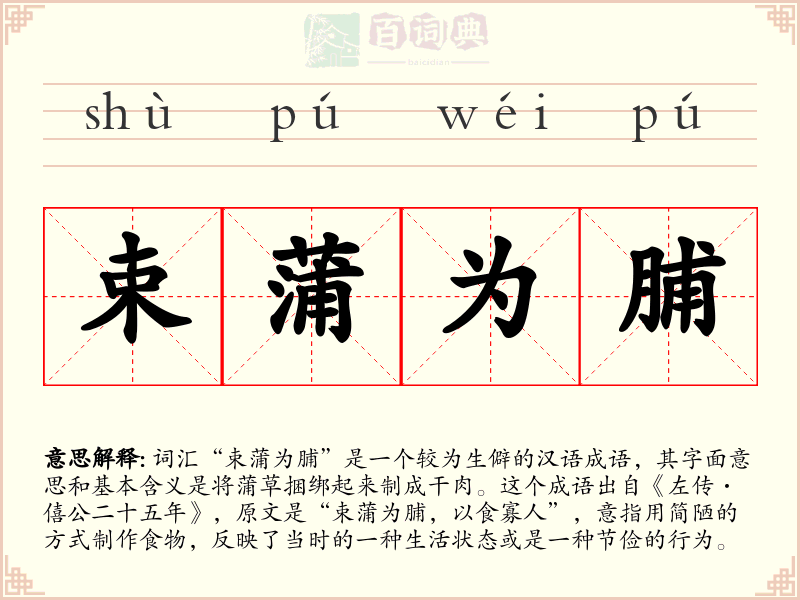 束蒲为脯