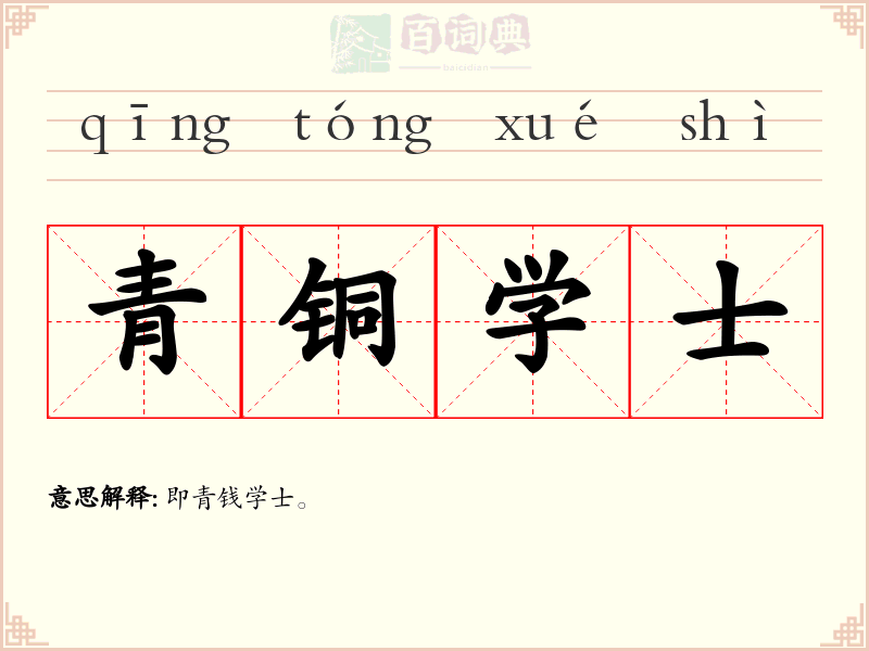 青铜学士