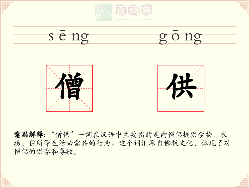 僧供
