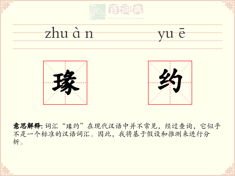 瑑约