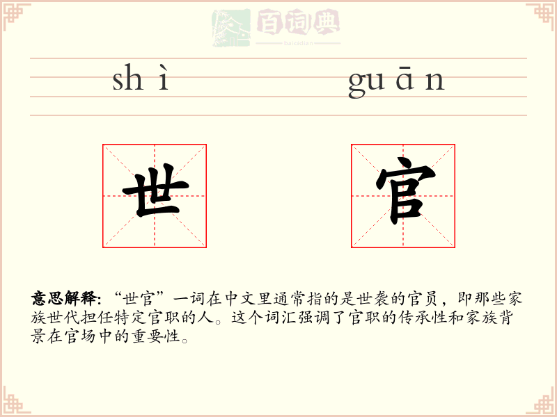 世官