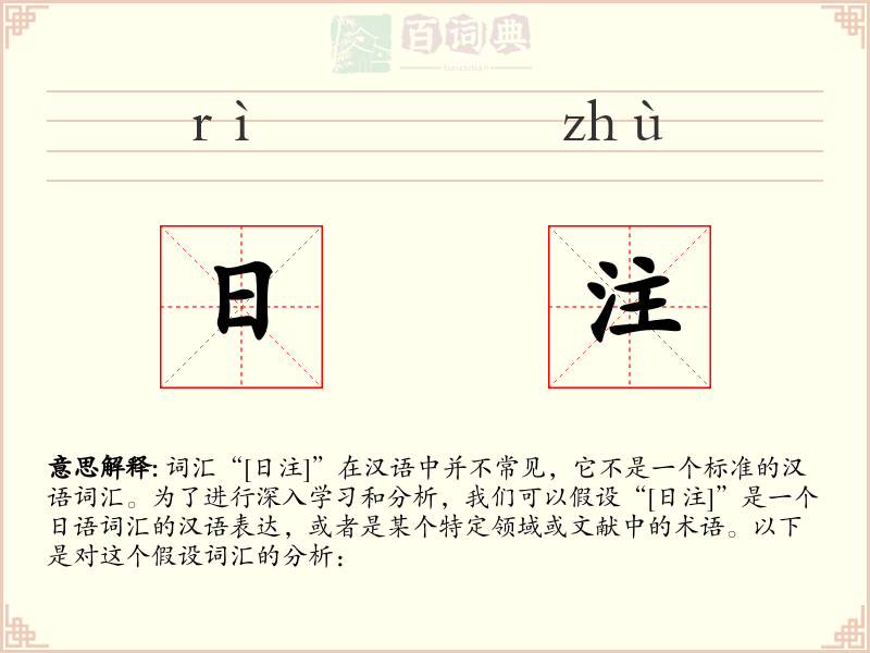 日注