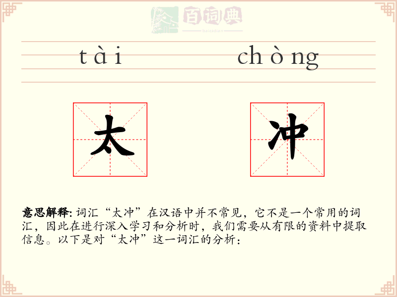 太冲