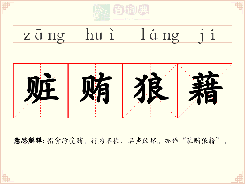 赃贿狼藉