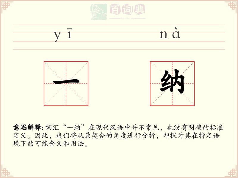 一纳
