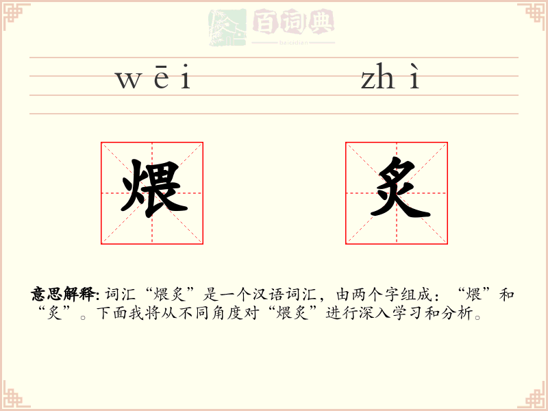 煨炙