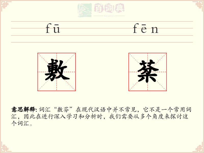 敷棻