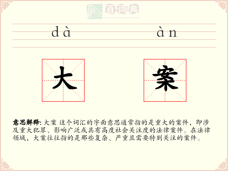 大案