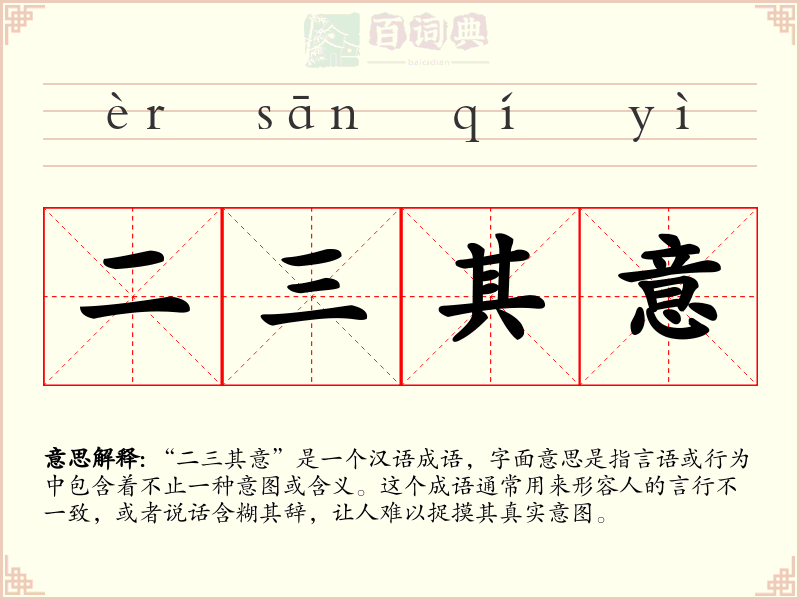 二三其意