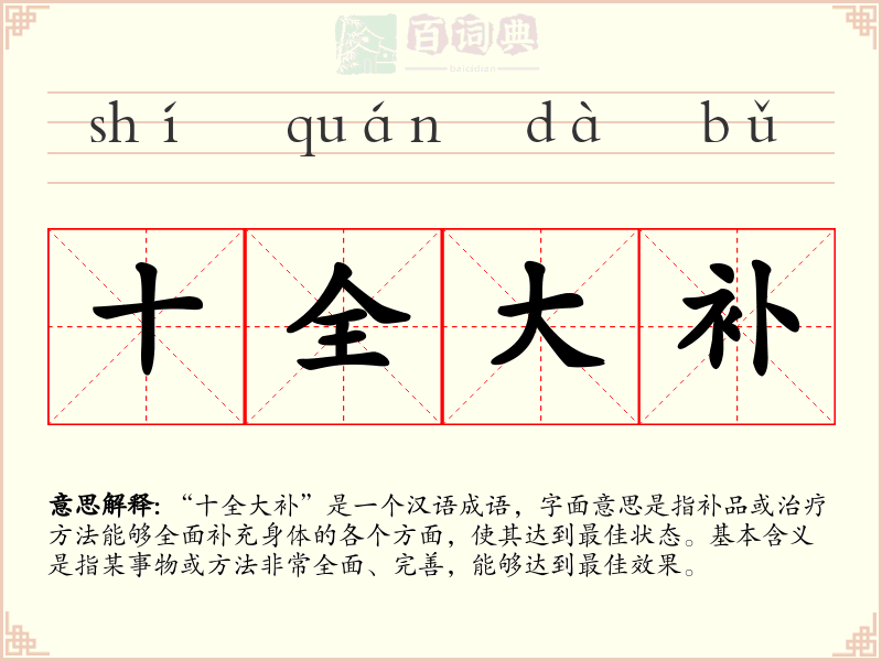 十全大补