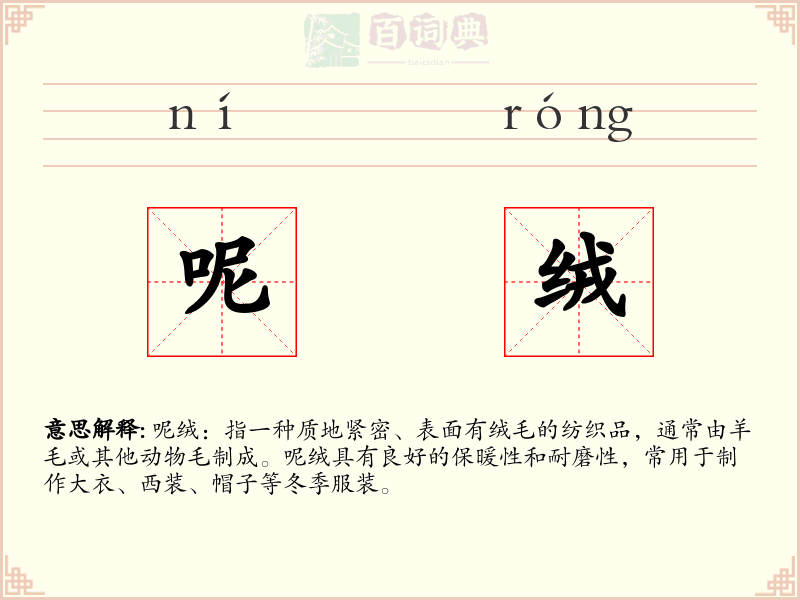 呢绒
