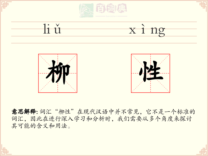 柳性