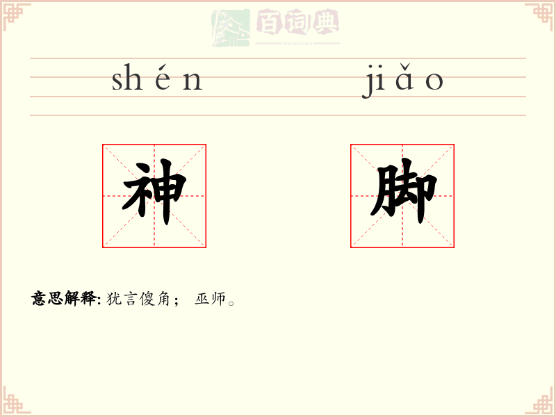 神脚