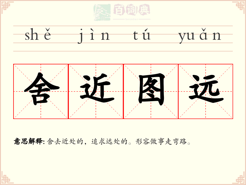 舍近图远