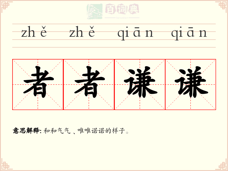 者者谦谦