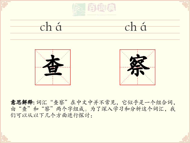 查察