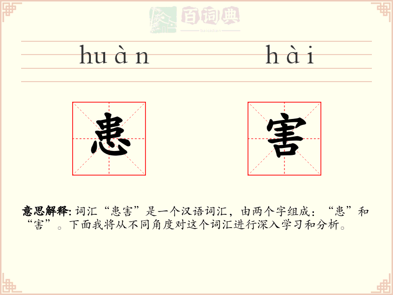 患害