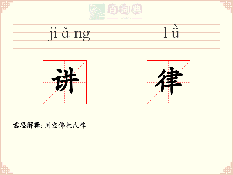 讲律