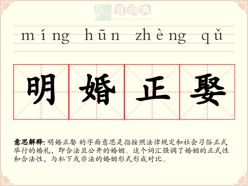 明婚正娶