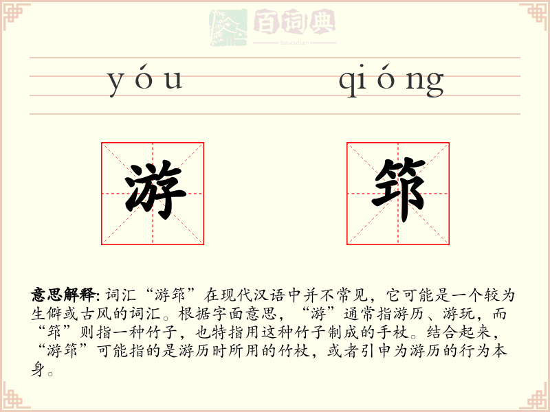 游筇