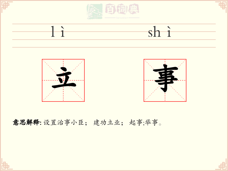 立事