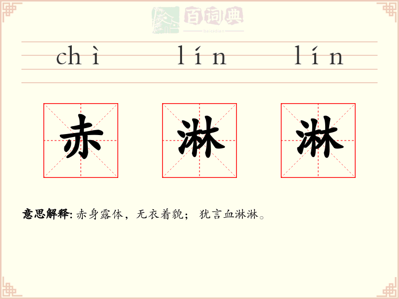 赤淋淋